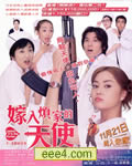 嫁入烦家的天使[DVD中