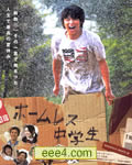 无家可归的中学生[D