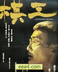 棋王[DVD国语中字无水