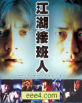 江湖接班人[DVD粤语中