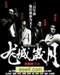 黑社会1：龙城岁月[