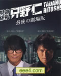 特命系长只野仁：最后