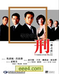 刑杀之法[DVD粤语中字