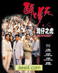 醉生梦死之湾仔之虎