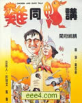鸡同鸭讲[DVD国粤双语