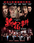 新宿事件未分级版[D