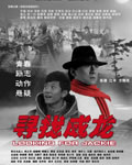 寻找成龙[DVD国语中字