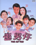 追男仔[DVD国语中字无