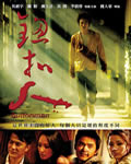 纽扣人[DVD国语中字无