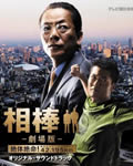 相棒:剧场版/相棒剧