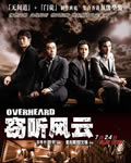 窃听风云DVD高清版
