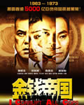 金钱帝国[DVD粤语＋国