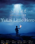 小英雄雨来[DVD国语无