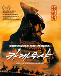 影子武士/影武者[BD中