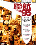 颤慄航班93/93号航班