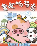 麦兜响当当/麦兜·武当