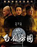 白银帝国