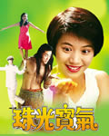 珠光宝气[DVD国语+粤