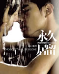 永久居留[DVD粤语中字