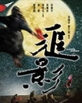 追影/新龙门客栈2:追