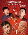 欠我十万零五千[DVD国