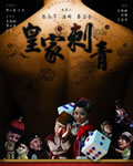 皇家刺青[DVD国语中英