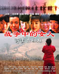 战争中的女人－沂蒙六