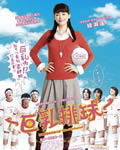 巨乳排球/奶子排球[