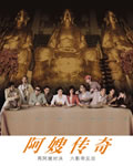 阿嫂传奇[DVD国语＋粤