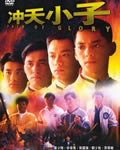 冲天小子HD国语中字