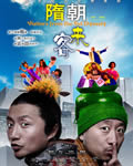隋朝来客[DVD国语中字