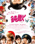 钝兽/鈍獣[DVD中字]