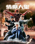 情癫大圣/大话西游之