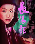 长恨歌[BD国语＋粤语中