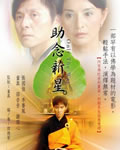 助念新星[DVD粤语中字