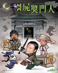 殭尸奖门人[DVD国语+