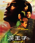 泪王子：清泉一村的故