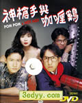 神枪手与咖喱鸡[DVD国