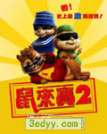 鼠来宝2:明星俱乐部