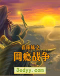 网瘾战争[DVD国语中字