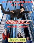 邻家特工[DVD国语中字