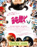 钝兽/鈍獣[DVD中字无水
