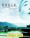 寻找美人痣[BD国语中字