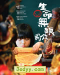 生命无限公司[DVD国语