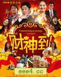 财神到[DVD国语]