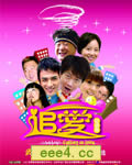 追爱总动员[BD国语中字