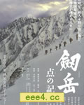 剑岳：点之记[DVD中字