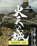 火天之城[DVD中字]