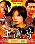 玉观音[HD国语无字10
