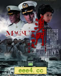 澳门1949/澳门一九四九